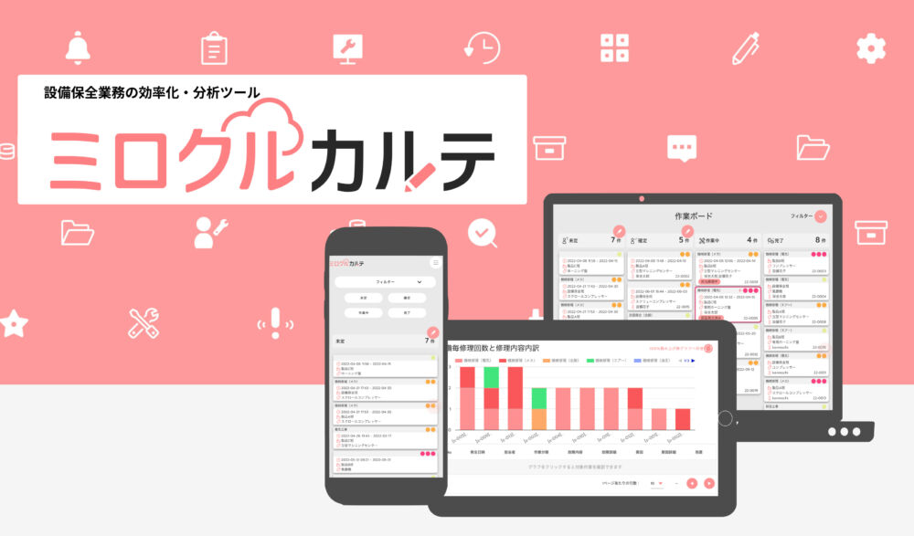 設備保全の業務効率化・分析ツール「ミロクルカルテ」