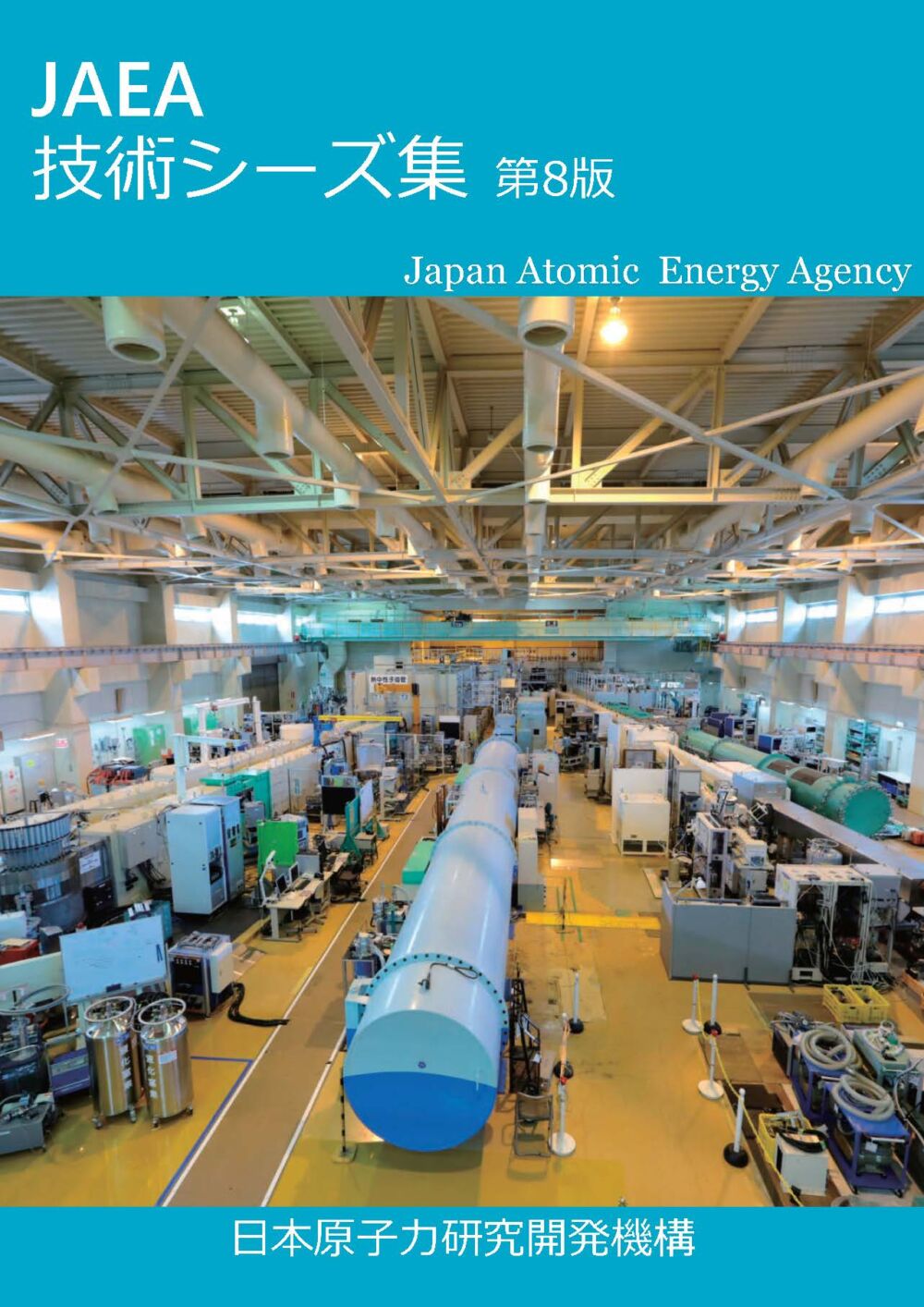 （国研）日本原子力研究開発機構