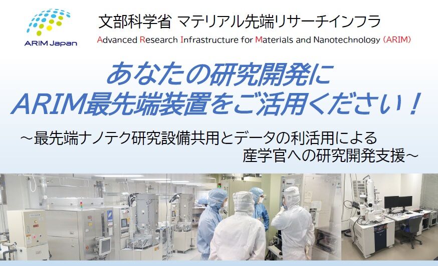 文部科学省 マテリアル先端リサーチインフラ