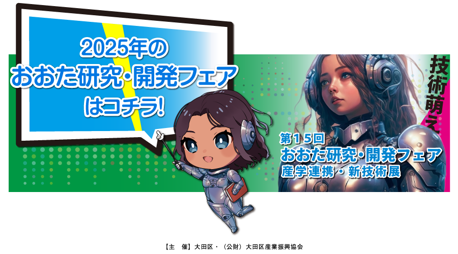 第15回おおた研究・開発フェアはこちら