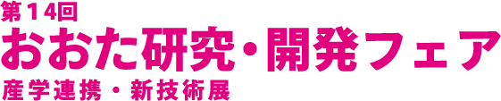 「第14回おおた研究・開発フェア」～産学連携・新技術展～