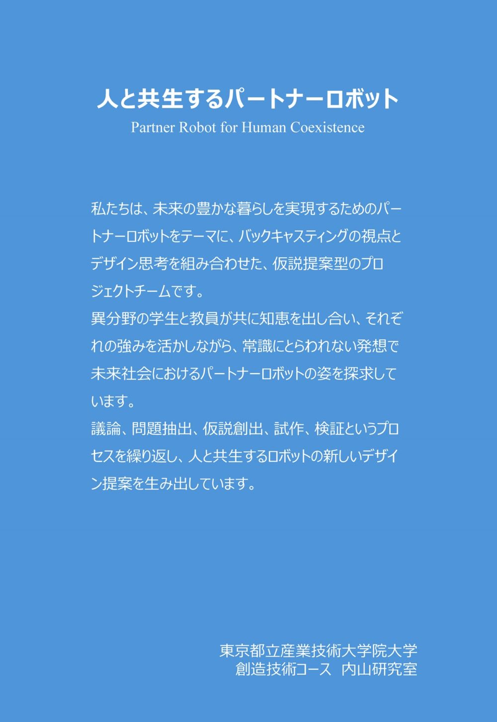 人と共生するパートナーロボット