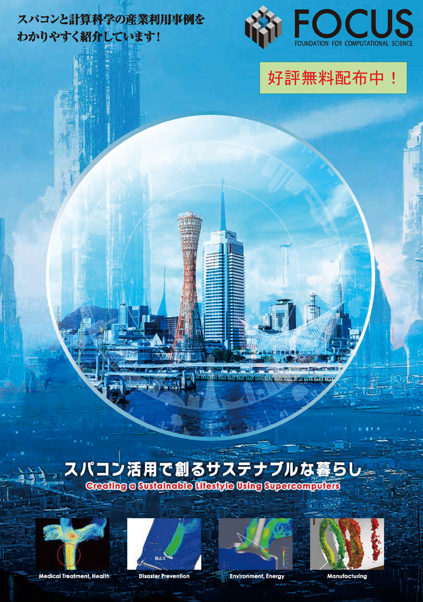 スパコン活用事例を多数掲載！無料で差し上げています！