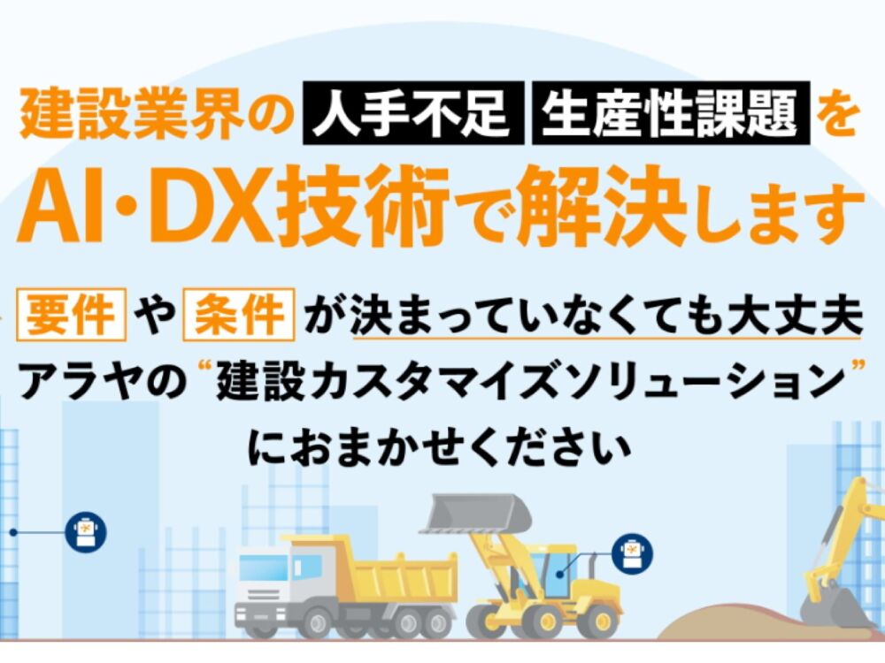 建設業界の人手不足、生産性課題をAI・DX技術で解決