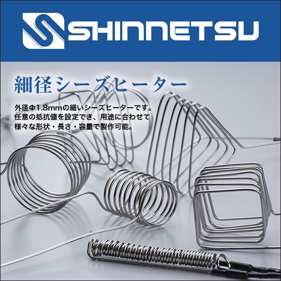 外径1.8mmのシーズヒーター。省スペース加熱で活躍中