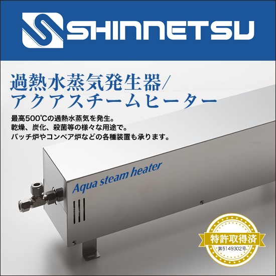 飽和水蒸気を出口温度最高500℃まで加熱できます