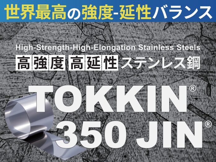TOKKIN350JIN:高強度 高延性ステンレス鋼