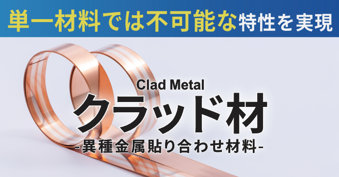 クラッド材:異種金属貼り合わせ材料