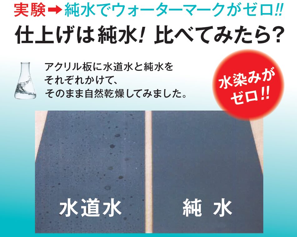 仕上げは純水！比べてみたら？