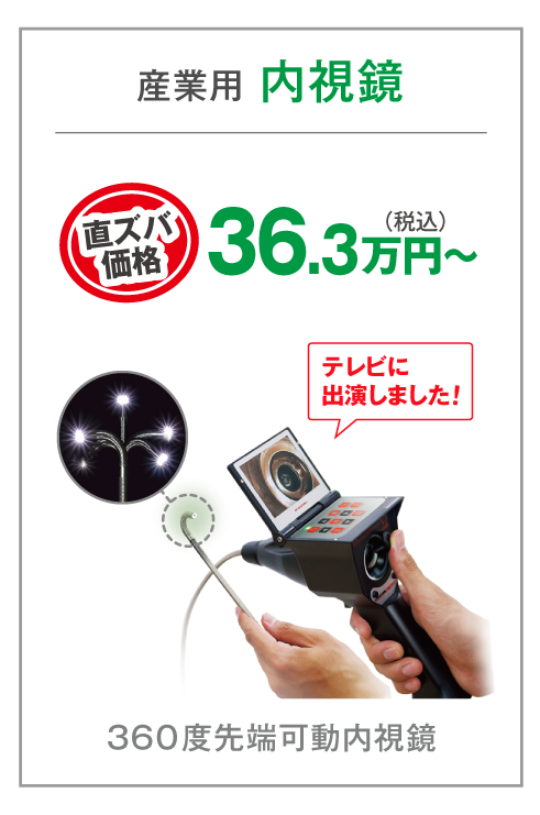配管内や手の届かない場所の観察に活躍中