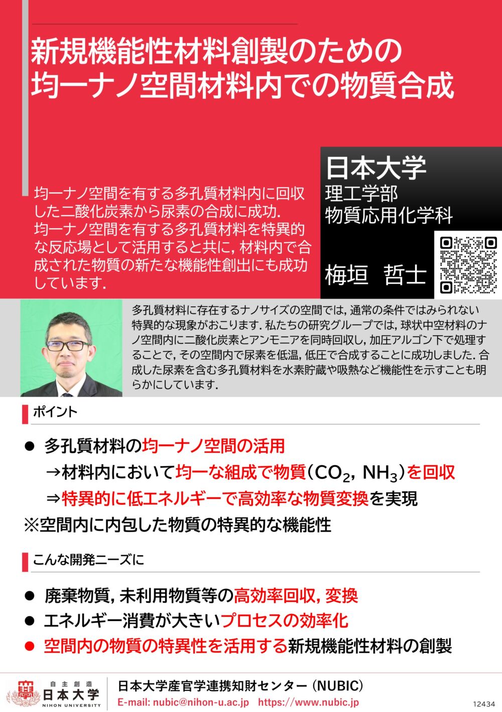 多孔質材料を合成場とし、低エネルギーで高効率な物質変換を実現