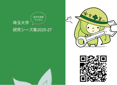 埼玉大学研究シーズ集2025-27