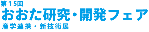 第15回おおた研究・開発フェア