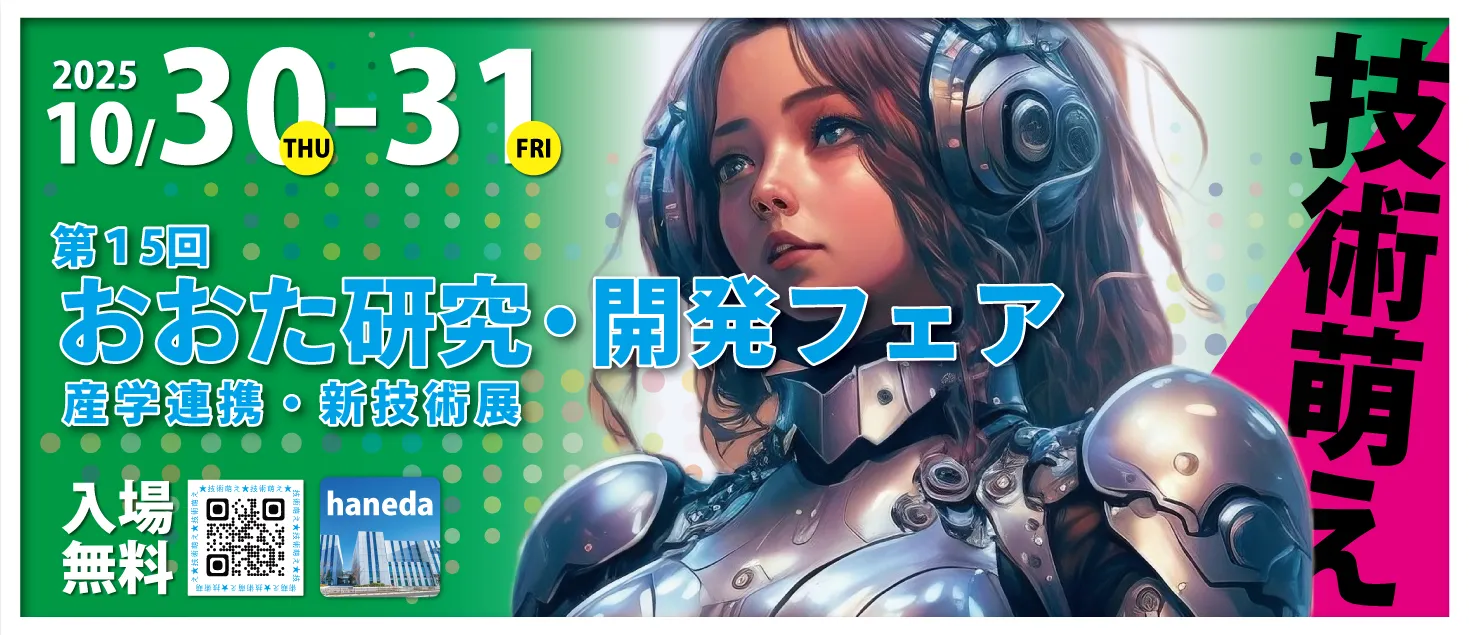 第15回おおた研究・開発フェア