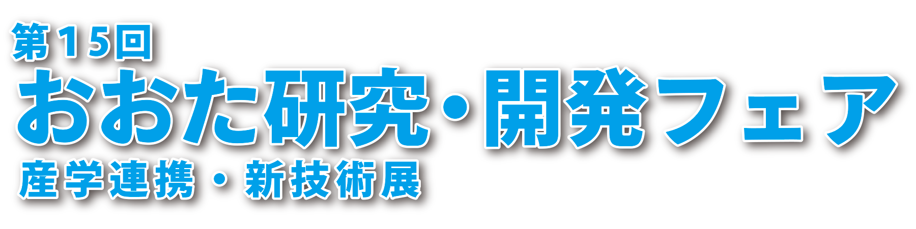 「第15回おおた研究・開発フェア」～産学連携・新技術展～